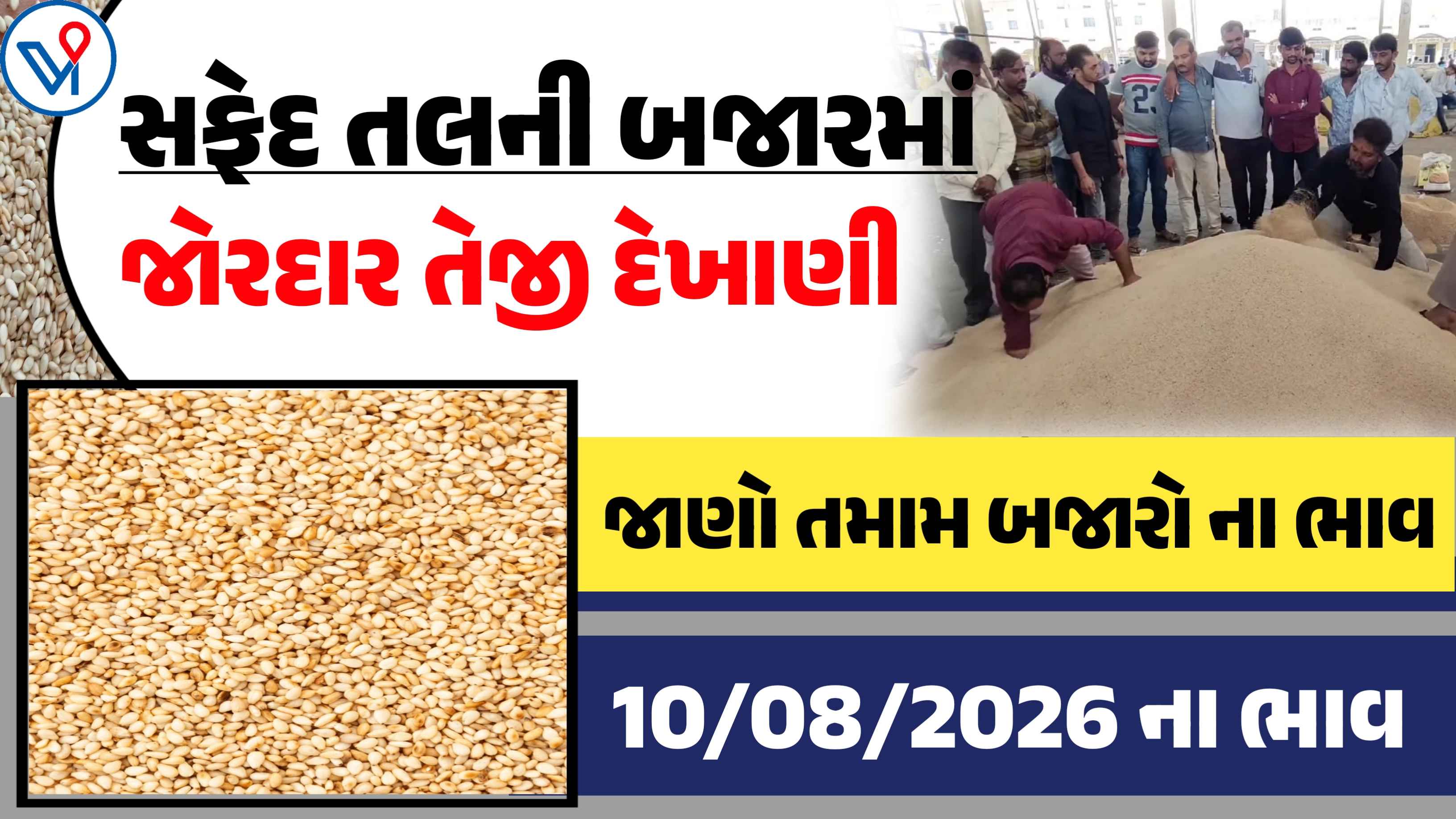 સફેદ તલના બજાર ભાવ: આજે તલના ભાવમાં જોરદાર તેજી| જાણો આજના APMC ભાવ