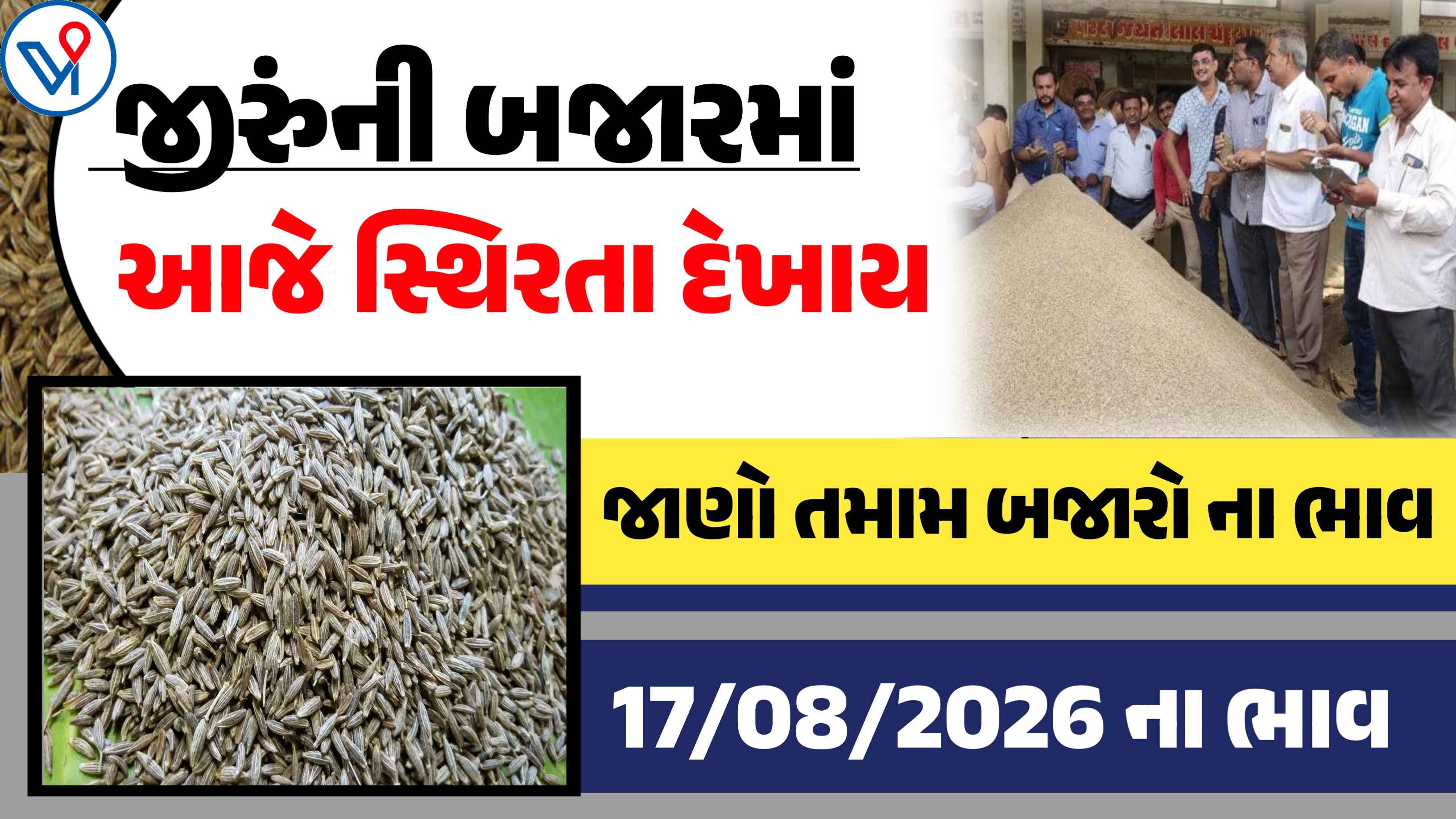 જીરુંના બજાર ભાવ| Today cumin price: જાણો 20+ યાર્ડના બજાર ભાવ